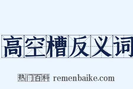 高空槽反义词是什么意思的图片